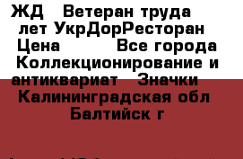 1.1) ЖД : Ветеран труда - 25 лет УкрДорРесторан › Цена ­ 289 - Все города Коллекционирование и антиквариат » Значки   . Калининградская обл.,Балтийск г.